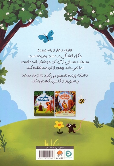 به گل من دست نزن!
